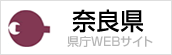 奈良県庁webサイト